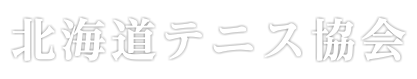 北海道テニス協会